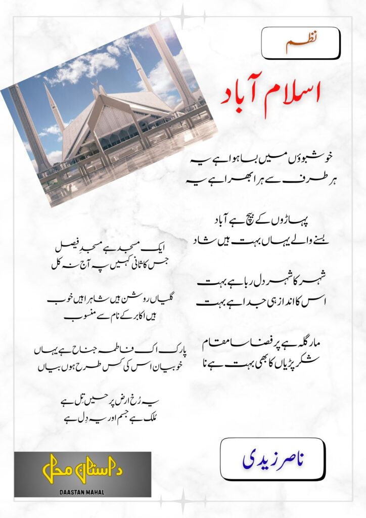 Islamabad Poem By Nasir Zaidi
نظم اسلام آباد از ناصر زیدی