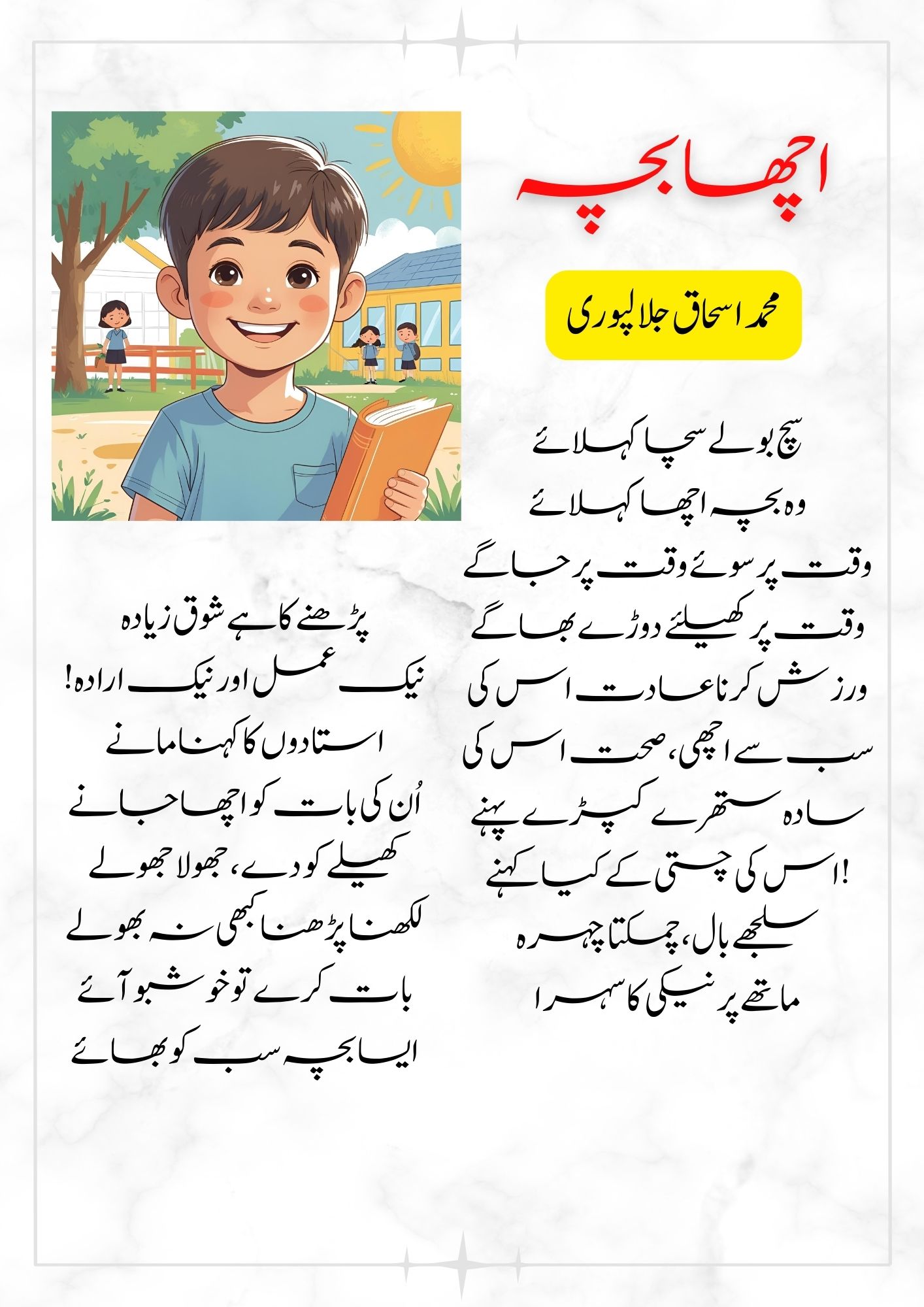Urdu Poem Acha Bacha اردو نظم اچھا بچہ محمد اسحاق جلالپوری