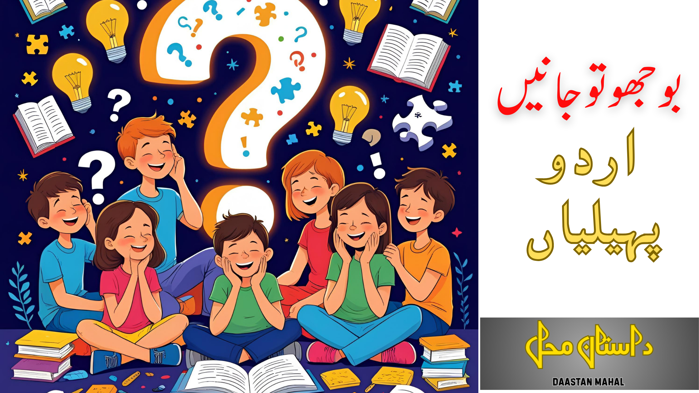 Urdu Riddles اردو پہیلیاں بوجھو تو جانیں