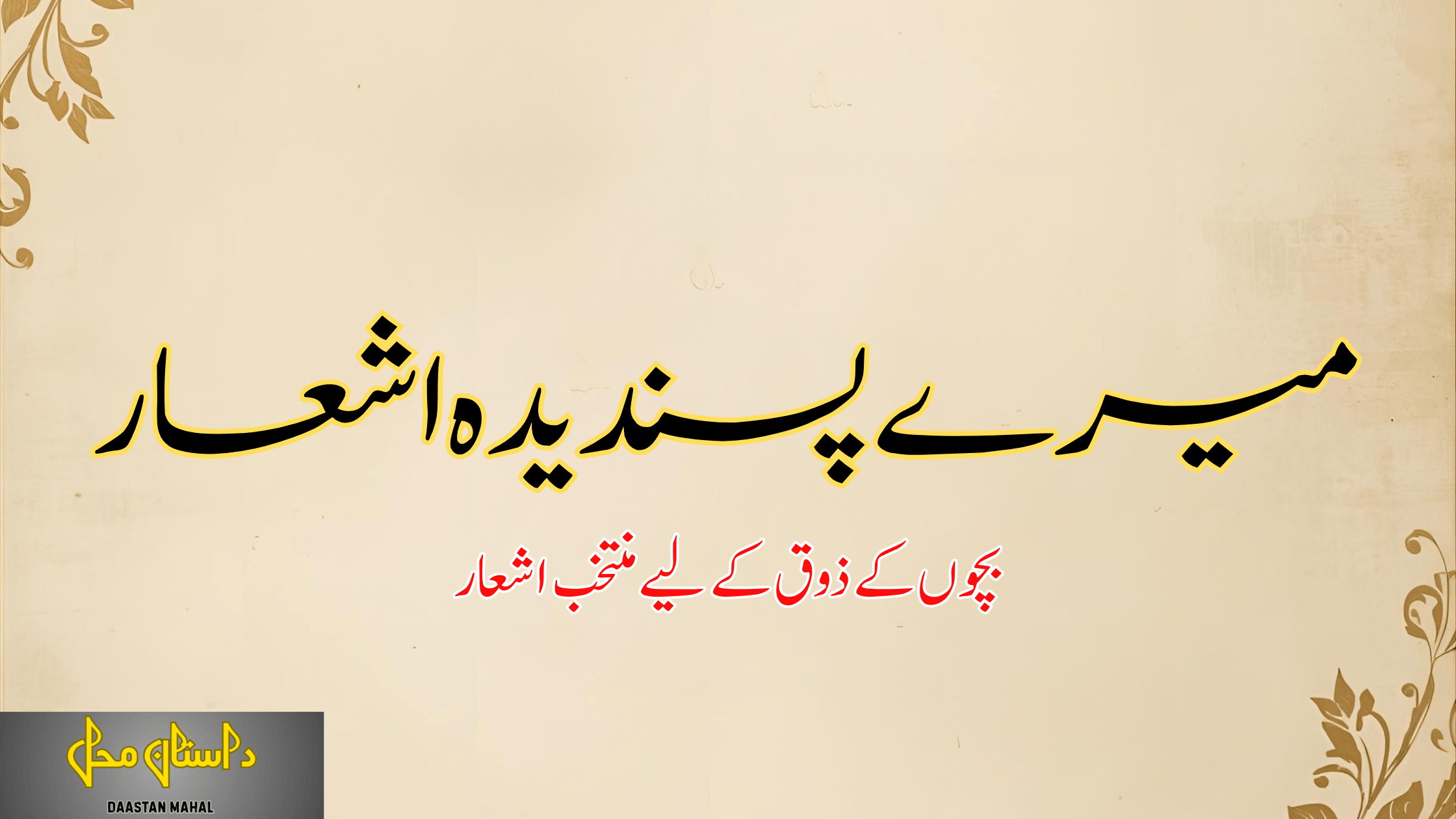 My Favourite Urdu Verses میرے پسندیدہ اشعار