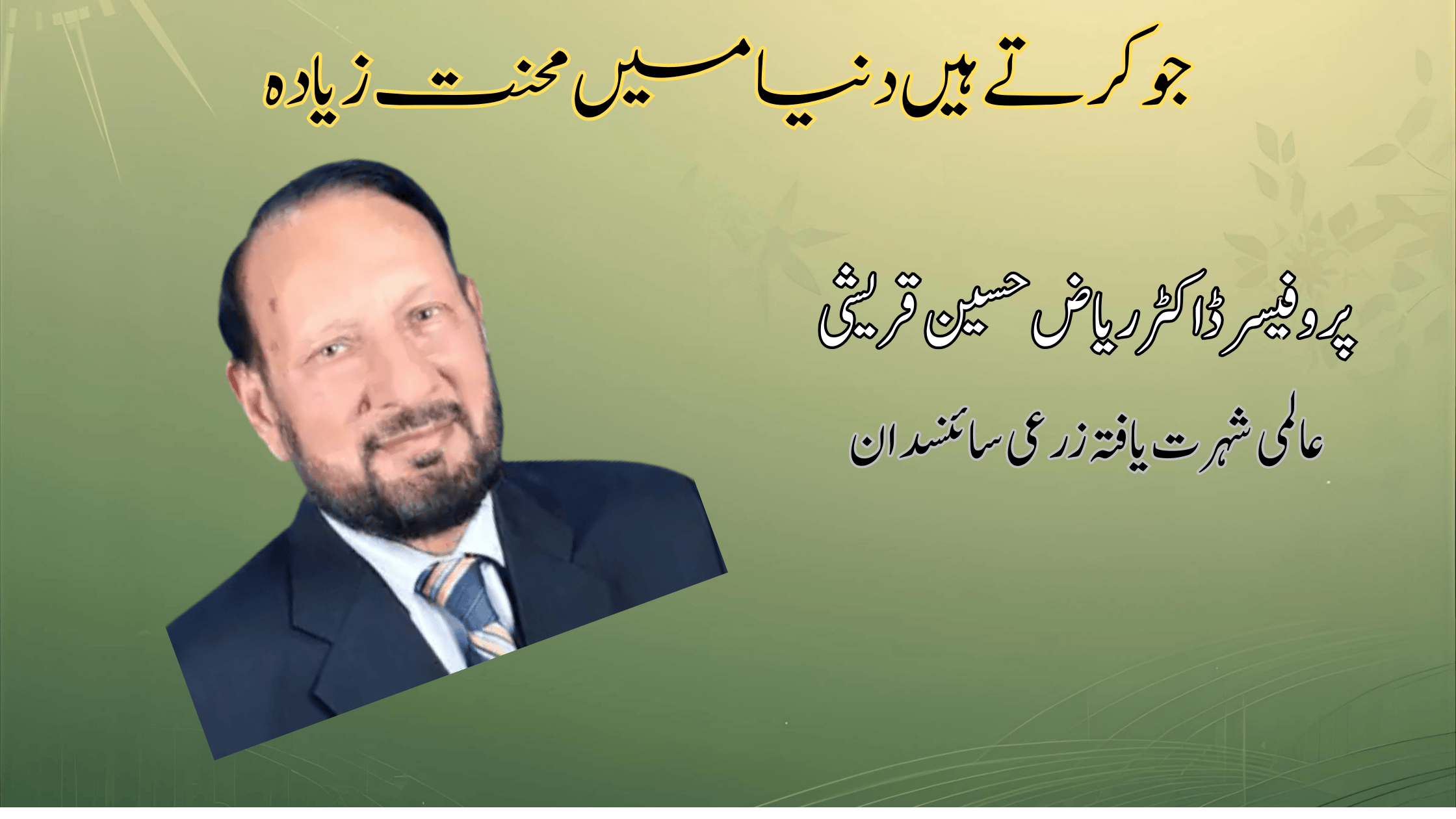 Prof.Dr Riaz Hussain Qureshi جو کرتے ہیں دنیا میں محنت زیادہ